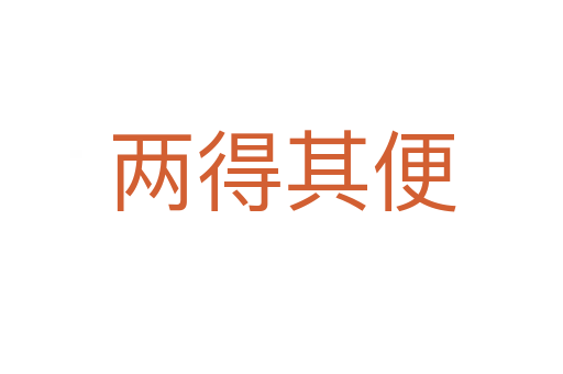 两得其便