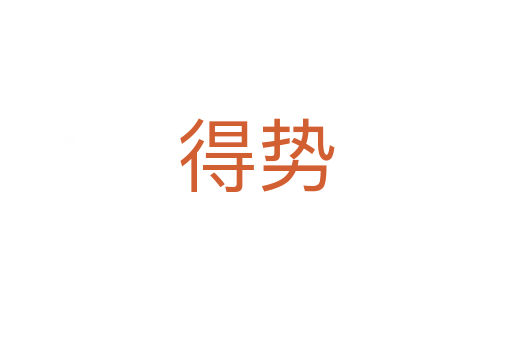 得势