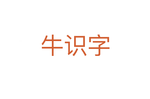 牛识字
