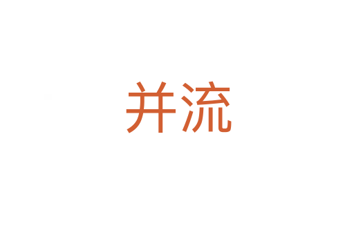 并流