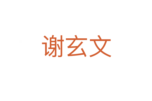 谢玄文
