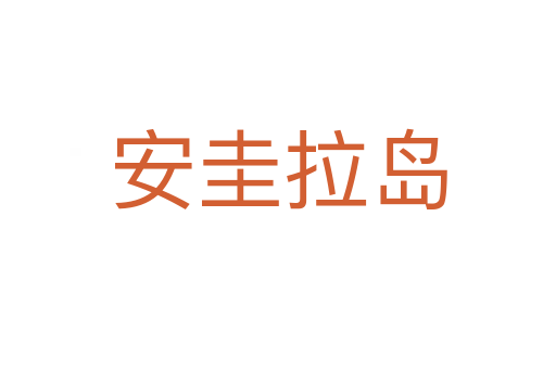 安圭拉岛