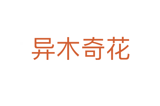 异木奇花