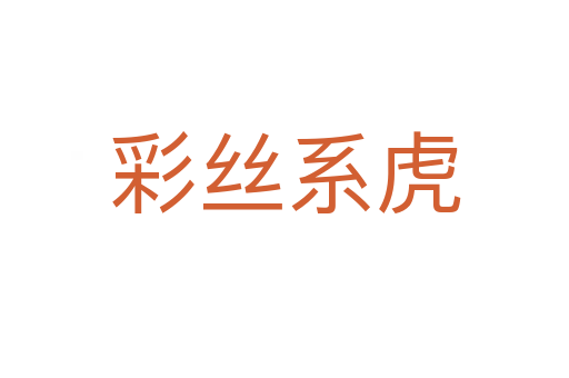 彩丝系虎