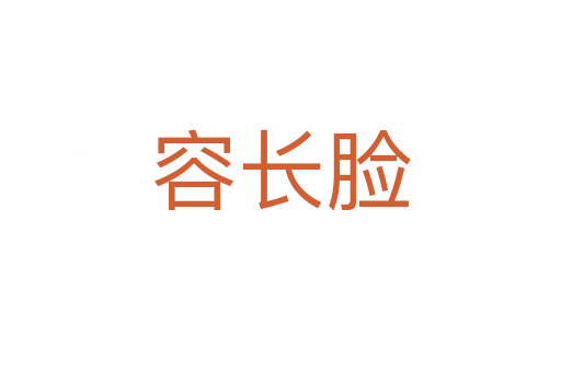 容长脸