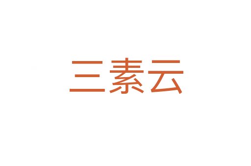 三素云