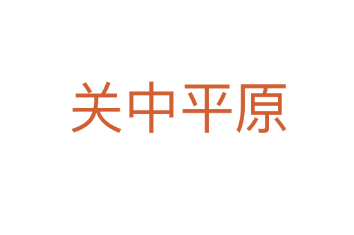 关中平原