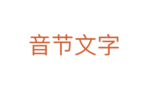 音节文字
