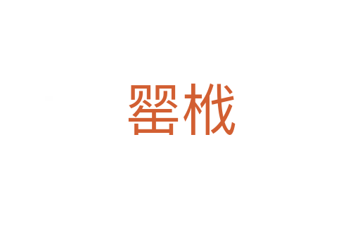 罂栰