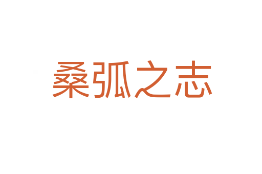 桑弧之志