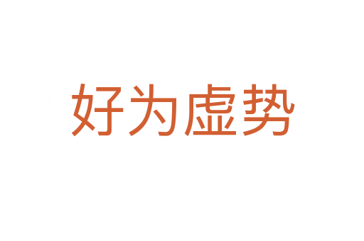 好为虚势