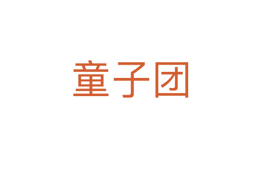 童子团