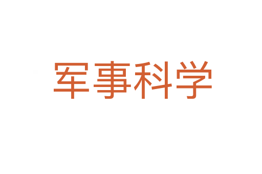 军事科学