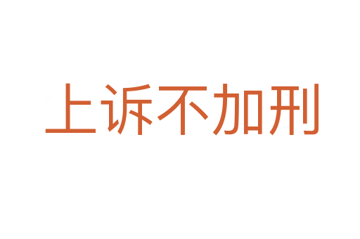 上诉不加刑
