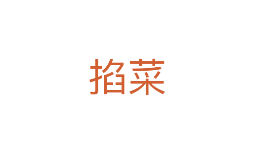 掐菜