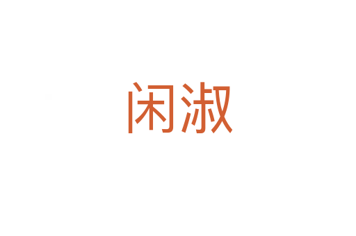 闲淑