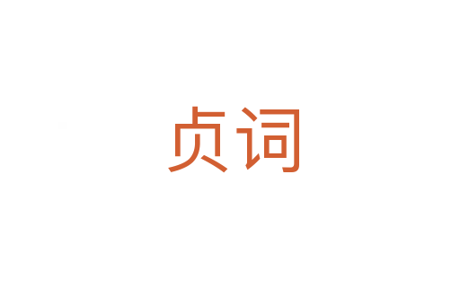 贞词
