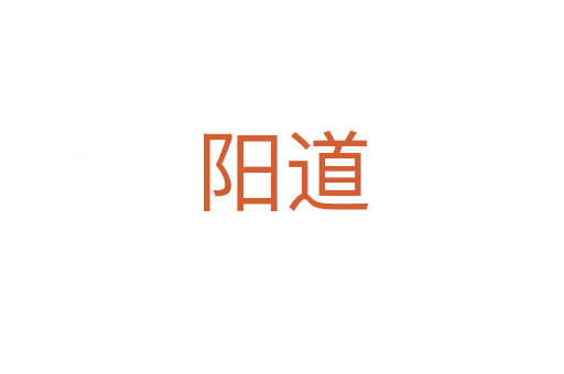 阳道