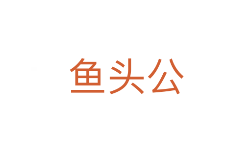 鱼头公