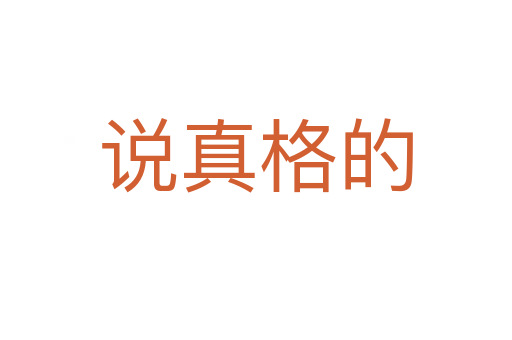 说真格的