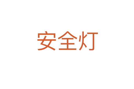 安全灯