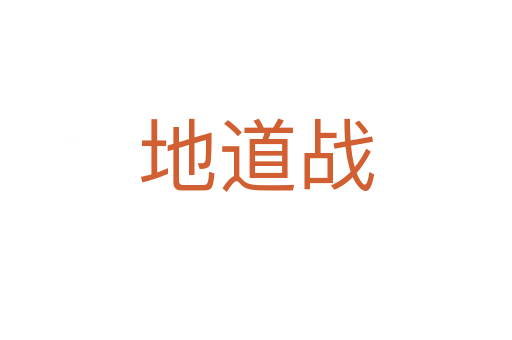 地道战