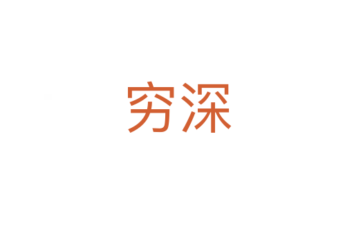 穷深