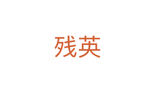 残英