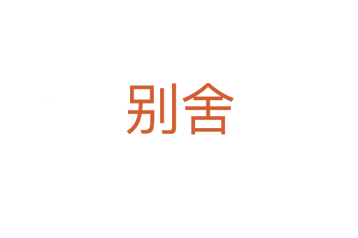 别舍