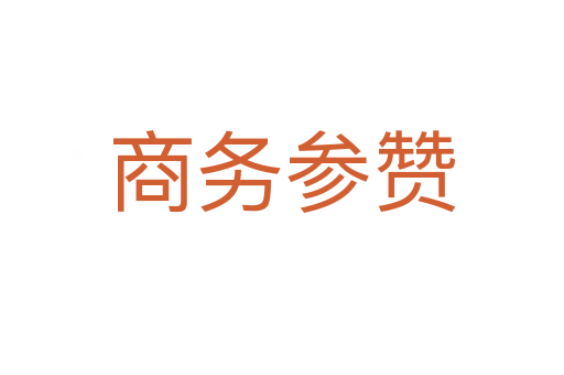 商务参赞