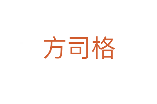 方司格