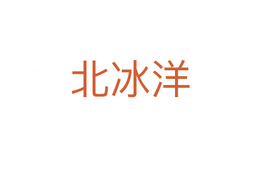 北冰洋