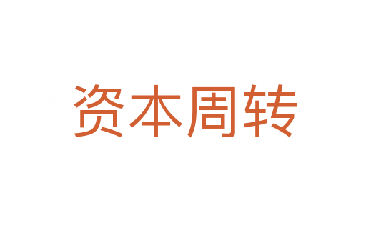 资本周转