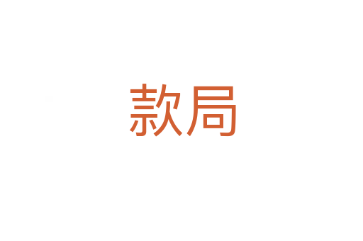 款局
