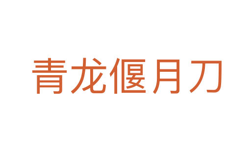 青龙偃月刀