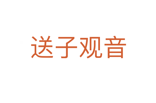 送子观音