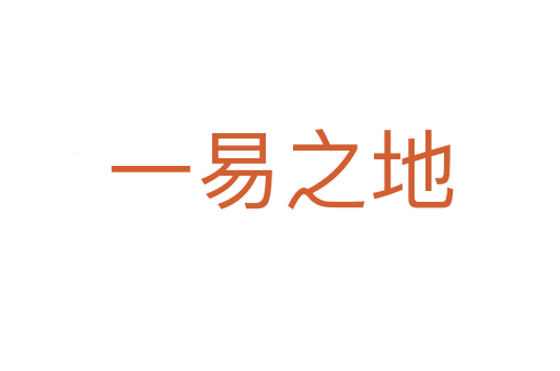 一易之地
