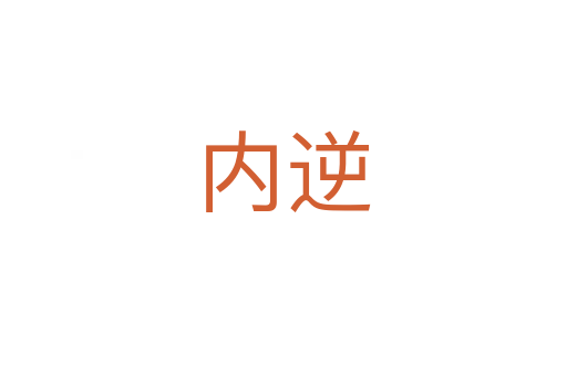 内逆