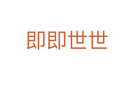 即即世世