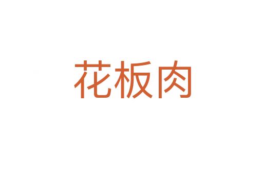 花板肉
