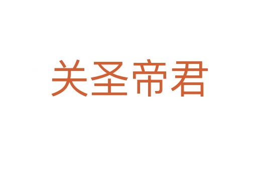 关圣帝君