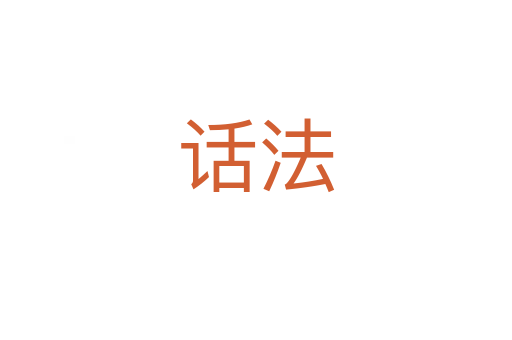 话法