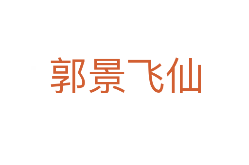 郭景飞仙
