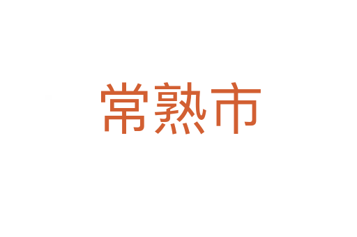 常熟市