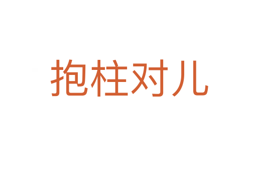 抱柱对儿