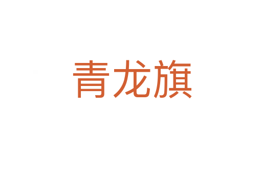 青龙旗