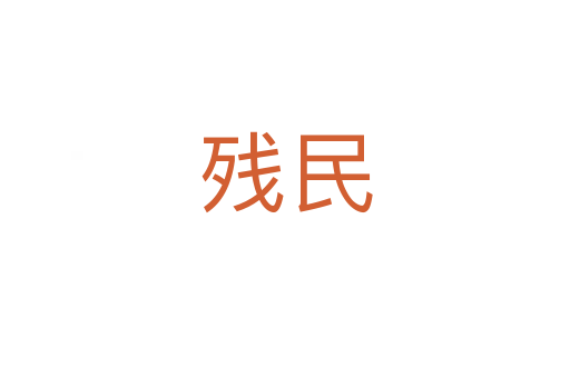 残民