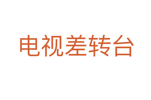 电视差转台