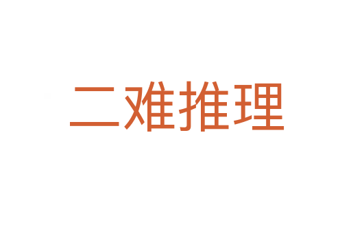 二难推理