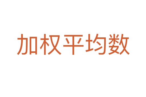 加权平均数